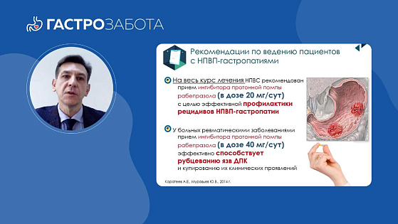 Актуальные вопросы применения НПВП: подходы к профилактике осложнений длительного применения