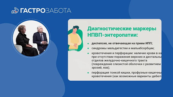 НПВП-гастро и -энтеропатии: от механизмов развития до выбора стратегий профилактики и лечения. Часть II