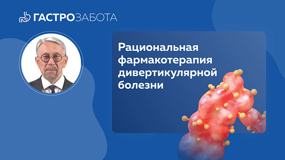 Рациональная фармакотерапия дивертикулярной болезни