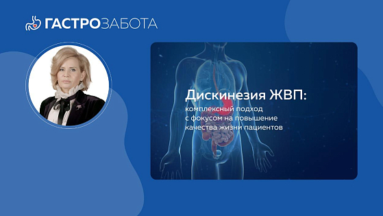 Дискинезия ЖВП: комплексный подход с фокусом на повышение качества жизни пациентов