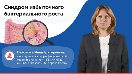 Синдром избыточного бактериального роста